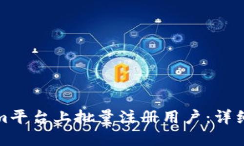 如何在Tokenim平台上批量注册用户：详细步骤与全攻略