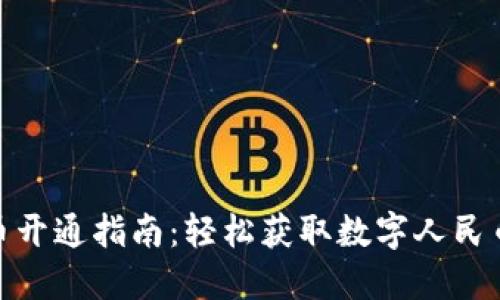 央行数字货币开通指南：轻松获取数字人民币的操作步骤