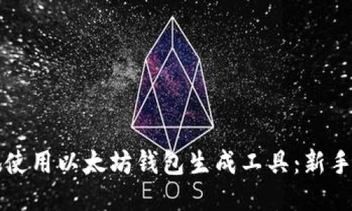 如何高效地使用以太坊钱包生成工具：新手的终极指南