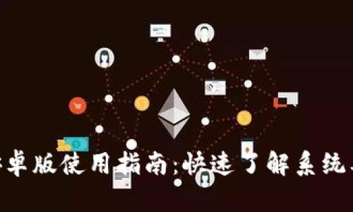 Tokenim安卓版使用指南：快速了解系统要求与功能