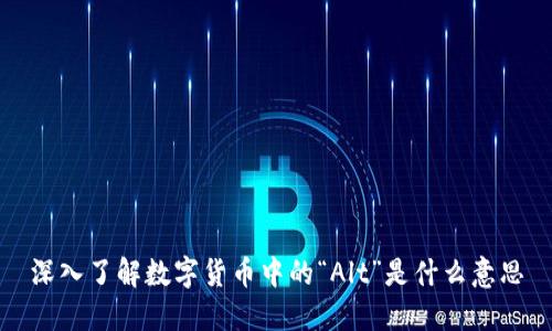 深入了解数字货币中的“Alt”是什么意思