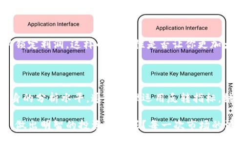 数字货币反转指标分析：捕捉市场趋势的利器

数字货币, 反转指标, 技术分析, 市场趋势/guanjianci

引言：数字货币的魅力与挑战

在这个数字货币迅速崛起的时代，我们看到了无数投资者在这片新兴市场中徘徊，期盼着寻找到投资的良机。数字货币，如比特币、以太坊等，不仅重塑了我们对传统金融的理解，更为投资者提供了前所未有的机会。然而，如何在瞬息万变的市场中抓住那些难得的反转时机，便成了投资者们最为关心的问题。你是否也曾在考虑如何判断市场的反转信号？

什么是数字货币反转指标？

数字货币反转指标是一种用于技术分析的工具，旨在帮助投资者识别市场趋势的反转点。当市场价格经历长时间的上涨或下跌后，反转指标可以根据价格走势、成交量以及其他技术指标，提供可能的反转信号，从而指导投资者做出更为明智的交易决策。

例如，当市场价格持续下跌而反转指标显示出明显的上升趋势时，这可能是一个反转信号，暗示投资者可以考虑介入市场。反之亦然，当市场价格持续上涨而反转指标表明下滑趋势时，或许是时候谨慎操作或退出投资。那么，反转指标到底如何运作，能否真正帮助我们捕捉市场的心跳呢？

常见的数字货币反转指标

在进行数字货币交易时，有几种反转指标被广泛应用，这些指标各有其独特的使用方法和适用场景。接下来，我们就来深入探讨这些反转指标。

h41. 相对强弱指数（RSI）/h4

相对强弱指数（RSI）是一个非常知名的技术分析指标，它通过比较一段时间内价格的上涨与下跌幅度，来评估资产的超买或超卖状态。通常，RSI值在70以上时被视为超买状态，而30以下则为超卖状态。当RSI值由超卖区反弹至30以上时，可能预示着价格反转上涨的机会；相反，当RSI值由超买区回落至70以下时，价格可能面临下跌压力。你认为RSI是否足够灵敏，能够及时捕捉市场的反转信号呢？

h42. 移动平均收敛发散指标（MACD）/h4

MACD指标是另一种流行的趋势追踪工具，使用短期与长期的移动平均线之间的关系来判断市场趋势。MACD线和信号线的交叉往往被视为反转信号。当MACD线从下向上突破信号线时，可能意味着反转向上的机会；相反，从上向下突破则可能意味着反转向下的信号。这种交叉的直观反应，是否能够帮助我们更快速地捕捉到市场的变化呢？

h43. 布林带（Bollinger Bands）/h4

布林带是一种由于价格走势而动态变化的技术分析工具，它由三条线构成：中间的简单移动平均线及其上下两条标准差线。市场价格触及布林带的上下界限时，往往被视为反转的信号。当价格突破上边带时，可能是超买信号，而突破下边带则可能是超卖信号。这种策略保持了一种高度的灵活性，你是否觉得布林带是市场分析中不可或缺的工具呢？

怎么样判断反转信号是否可靠？

判断反转信号的可靠性是投资者在使用这些指标时需要面对的一大挑战。市场行为是复杂且多变的，单一指标往往不能完全捕捉市场的脉动。那么我们该如何增强反转信号的可靠性呢？

h41. 多指标结合/h4

依赖单一反转指标可能会导致误判。使用多种指标的结合，比如将RSI与MACD同时分析，可以提供更加全面的市场信号。这种方式能否让你更有信心地把握每一个交易机会？

h42. 考虑基本面因素/h4

数字货币市场不仅仅是技术数据，基本面因素同样会对市场情况产生深刻的影响。例如，政策变化、市场需求波动等都可能导致价格的剧烈波动。因此结合基本面分析，可以帮助投资者更好的理解市场动向。你是否认同技术指标和基本分析的结合会带来更好的交易决策效果呢？

实际应用：如何使用反转指标进行交易

在理解了反转指标的基础上，我们接下来谈谈如何在实际交易中有效运用这些指标。如何将这些理论知识转化为实际收益呢？

h41. 制定交易计划/h4

在使用反转指标之前，制定一个清晰的交易计划至关重要。这包括入场点、止损点以及目标收益。这样的计划不仅能帮助你规避情绪决策，还能使你在行情波动时保持冷静。你准备好为每一笔交易设定明确的目标和策略了吗？

h42. 实时监测和调整/h4

市场是瞬息万变的，因此实时监测和根据市场动态及时调整策略是非常重要的。当反转信号出现后，密切关注市场的走势，及时进行反应。甚至在某些情况下，可能需要适时平仓以锁定利润。这样的灵活性是否让你更加大胆地面对市场变化？

结论：反转指标的重要性与未来的发展

反转指标作为技术分析工具，虽然并非完美无缺，但它们在捕捉市场趋势变化方面起到了不可替代的作用。在数字货币市场日新月异的今天，投资者需要不断学习与适应，提升自身的分析水平。通过合理运用反转指标，结合市场基本面因素，我们不仅可以提高交易的成功率，还能在风险中寻找到更高的收益。

所以，如何掌握反转指标，并不仅仅是一个技术层面的问题，更是对市场深入理解和个人投资哲学的体现。你是否准备好在这个充满机会与挑战的数字货币市场中，运用反转指标，做出明智的投资决策呢？每一次市场的波动，都是一次考验与机会，期待你在其中的精彩表现！