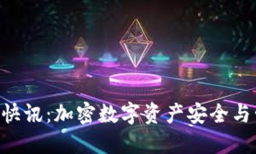 Tokenim钱包快讯：加密数字资产安全与管理的新时代