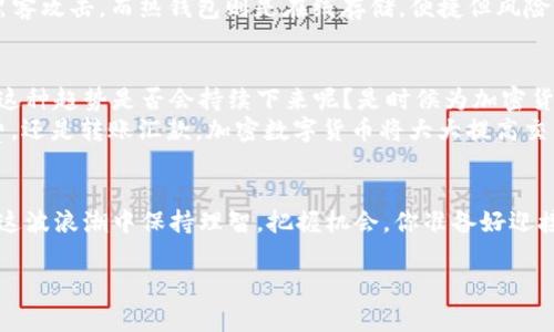 深入了解加密数字货币的基本常识：你所需要知道的一切

加密货币, 区块链, 投资, 比特币/guanjianci

什么是加密数字货币？
在这个快速发展的科技时代，加密数字货币已经成为一种热门话题。你可能在新闻中看到过比特币（Bitcoin）、以太坊（Ethereum）等名称，但它们究竟是什么？加密数字货币，简单来说，是一种利用密码学技术保护交易安全的数字货币。与传统的法定货币（如美元、人民币）相比，加密货币通常是去中心化的，意味着没有中央银行或政府的直接控制。

加密货币的工作原理
要理解加密货币，首先需要了解其背后的基础技术——区块链（Blockchain）。区块链是一种分布式账本技术，可以记录所有交易信息，并通过网络中的多个节点来验证和维护。这意味着每当一笔交易发生，网络中的所有参与者都会得到一份更新的记录。
那么，你有没有想过，区块链的存在带来了哪些优势呢？首先，它的透明性使得每个人都可以查看所有交易记录，从而增加了信任度。其次，由于它的去中心化特性，任何中央机构都无法操控整个网络，这降低了风险。

加密货币的种类
目前市场上存在数千种不同的加密货币，而比特币无疑是最为知名的。然而，除了比特币之外还有许多其他种类。比如，以太坊不仅是一种加密货币，还支持智能合约（Smart Contracts），这是一种自动执行合约的程序，能够实现更加复杂的交易。
难道你不想知道，更加小众但潜力巨大的加密货币有哪些吗？例如，链上（Chainlink）是一种去中心化的预言机（Oracle）网络，可以将现实世界的数据安全地传输到区块链上，这对于许多项目的实现至关重要。

加密货币的投资风险
虽然加密货币有着巨大的投资潜力，但它同样伴随着极高的风险。市场的波动性非常大，价格可能在短时间内剧烈波动。许多投资者因为贪婪而盲目跟风进入加密市场，最终导致巨大损失。你是不是也认识这样的人，他们在高位入场，万万没想到后来的暴跌？
因此，理智的投资策略显得尤为重要。了解你的风险承受能力，制定详细的投资计划，以及定期评估你的投资组合，都是非常必要的步骤。

如何安全存储加密货币？
在获得加密货币后，确保它们的安全性是至关重要的。很多人相信将加密货币存放在交易所是安全的，但实际上，这样的方式风险较高，因为交易所可能成为黑客攻击的目标。
你觉得哪种存储方式最为安全呢？冷钱包（Cold Wallet）和热钱包（Hot Wallet）是两个常见的存储方式。冷钱包是指离线存储的设备，可以有效防止黑客攻击，而热钱包则是在线存储，便捷但风险较高。根据你的需求选择合适的存储方式至关重要。

加密货币的未来趋势
随着区块链技术的不断发展，加密货币的未来看似一片光明。许多行业开始接受和采用加密货币作为支付方式，同时也有越来越多的机构投资者入场。这种趋势是否会持续下来呢？是时候为加密货币的广泛应用进行预言了!
比如，各大电商平台、跨境支付应用甚至社交媒体都在酝酿与加密货币的合作。你能想象未来的支付方式是如此的便捷与安全吗？无论是购物、服务消费，还是转账汇款，加密数字货币将大大提高交易的效率。

总结
加密数字货币作为一种新兴的金融工具，正在悄然改变我们的经济生活。虽然其投资风险存在，但通过深入了解其基本常识和发展趋势，我们也可以在这波浪潮中保持理智，把握机会。你准备好迎接这个新时代了吗？无论你是潜在的投资者，还是仅仅对加密货币感到好奇，放眼未来，机会与挑战并存，让我们共同探索这一领域的无限可能吧。 

如果你还有其他关于加密货币的问题，欢迎在评论区与我讨论！ 