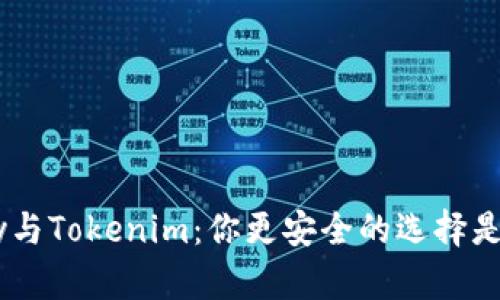 IMkey与Tokenim：你更安全的选择是什么？