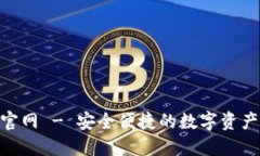 IM 钱包官网 - 安全便捷的