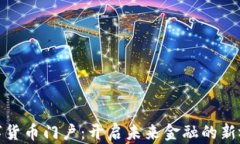 数字货币门户：开启未来