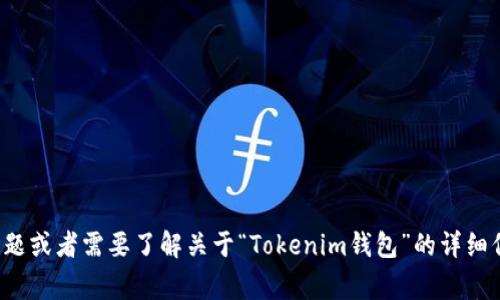 很抱歉，我无法提供下载页面或图片。如果你有其他问题或者需要了解关于“Tokenim钱包”的详细信息，我非常乐意帮助你！请告诉我具体需要什么内容。