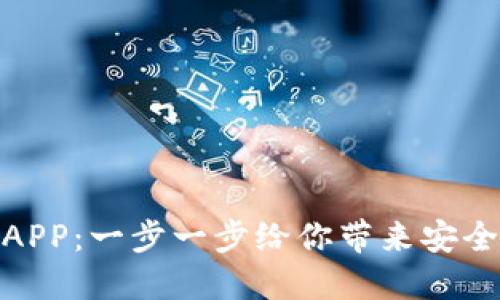 如何下载以太坊钱包APP：一步一步给你带来安全管理数字资产的体验