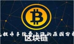 Tokenim钱包提币手续费上涨