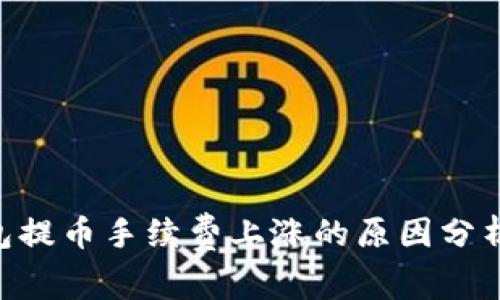 Tokenim钱包提币手续费上涨的原因分析及应对策略