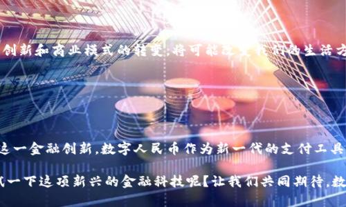   如何注册央行法定数字货币？ / 
 guanjianci 央行数字货币, 数字人民币, 注册方法, 数字货币 /guanjianci 

数字人民币：金融科技的新星

随着科技的迅猛发展，数字货币已经成为我们生活中不可或缺的一部分。而央行法定数字货币，尤其是数字人民币（DCEP），作为中国人民银行推出的一项创新金融工具，更是引起了全球的广泛关注。你是否也在思考，如何注册央行法定数字货币？在这篇文章中，我们将详细探讨数字人民币的注册流程、功能及其对未来金融的影响。

一、央行数字货币的背景介绍

数字人民币不仅仅是一种新的支付方式，它是在中央银行的支持下发行的一种法定货币。与我们传统的现金相比，数字人民币在方便性和安全性方面具有显著优势。你能够想象在不需要携带现金的情况下，完成各种日常交易吗？

自2014年以来，中国人民银行开始研究并推动数字货币的实现，而在这过程中，数字人民币的概念逐渐形成。从最初的概念到如今的落地应用，数字人民币已经在多个城市进行了试点，取得了良好的效果。

二、注册央行法定数字货币的必要步骤

那么，如何注册央行法定数字货币呢？下面是一些必要的步骤：

h41. 下载官方应用/h4

首先，你需要下载由中国人民银行或相关金融机构推出的数字人民币应用程序。相较于其他第三方支付平台，官方应用具有更高的安全性和可信度。你还在犹豫吗？时间就是金钱，快来体验一下数字人民币的便利吧！

h42. 完成实名认证/h4

在注册过程中，实名认证是不可或缺的环节。用户需要提供个人身份信息，包括姓名、身份证号码等。通过实名认证，用户才能在应用中顺利进行数字人民币的使用和管理。你是不是也觉得，确保身份安全是使用数字货币的前提呢？

h43. 开通数字钱包/h4

完成实名认证后，用户需要开通数字钱包，以存储数字人民币。数字钱包的开通过程相对简单，一般只需填写基本信息及设置支付密码。开通后，你就可以像使用传统银行账户一样，方便快捷地进行交易了。

h44. 绑定银行账户/h4

为了将数字人民币与现实中的资金流动相结合，用户需要将数字钱包与个人银行账户进行绑定。绑定的过程需要你提供银行账户信息，并完成相应的安全验证。你是否担心，是否每一步都得仔细操作，才能保障账户的安全呢？

三、数字人民币的使用场景

注册完成后，你可能会好奇，数字人民币到底能够如何使用？数字人民币在我们的日常生活中有着广泛的应用场景，例如：

h41. 商铺购物/h4

在许多商超和餐饮店，已经接受数字人民币进行支付。只需要扫描店铺的二维码，就可以完成交易。而且，在某些商户中，使用数字人民币可能会享受更多的优惠，这是不是让你心动不已呢？

h42. 在线支付/h4

随着线上消费的不断增长，数字人民币也逐渐被许多电商平台接纳。在结算时选择数字人民币付款，可以让你体验到更加便捷的支付方式，了解一下现在的电商平台是否也在应用这一创新呢？

h43. 公共交通/h4

在一些城市的公共交通系统中，数字人民币也开始向市民开放使用。你可以用数字人民币轻松刷卡乘坐地铁、公交，极大地方便了出行。这是否意味着，我们的生活将更加高效、便捷？

四、数字人民币的安全性

安全性是数字货币使用中的一项重要考量。数字人民币作为央行发行的法定货币，采用了国际领先的区块链技术和加密技术，保障资金的安全和交易的隐私。诚然，保障安全并不是一朝一夕的事情，你是不是也认为这种高水平的安全保障非常重要呢？

此外，数字人民币还具有可追溯性，可以有效防止洗钱、逃税等不法行为。这对于维护国家金融安全和社会稳定起到了重要作用。你是否认可，数字人民币的普及将有助于建立一个更加安全透明的金融环境？

五、未来展望

随着数字人民币的持续推广，我们可以期待未来的金融生态将会发生怎样的变化？尽管目前数字人民币仍处于发展阶段，但它所引发的技术创新和商业模式的转变，将可能改变我们的生活方式和消费习惯。

或许在不久的将来，数字人民币将不仅仅局限于中国境内，它有潜力成为一项全球性的新兴支付工具。你是否也对这一未来充满期待呢？

结语

总的来说，注册央行法定数字货币是一个简单而又便捷的过程。通过下载应用、实名认证、开通数字钱包和绑定银行账户，你就可以轻松拥抱这一金融创新。数字人民币作为新一代的支付工具，为我们的生活带来了更多的可能性。

在这个快速发展的数字时代，灵活运用数字人民币，将助力你更好地管理和运用自己的财富。你是不是也已经按捺不住，迫不及待地想要尝试一下这项新兴的金融科技呢？让我们共同期待，数字人民币能够为我们的生活开启新的篇章！