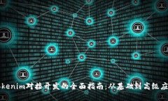 Tokenim对接开发的全面指南