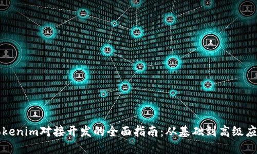 Tokenim对接开发的全面指南：从基础到高级应用