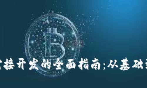 Tokenim对接开发的全面指南：从基础到高级应用