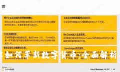 区块链技术如何革新数字