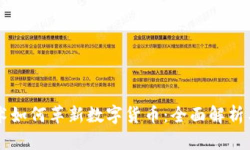 区块链技术如何革新数字货币：全面解析与未来展望