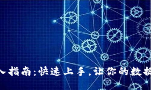 Tokenim导入指南：快速上手，让你的数据管理更高效