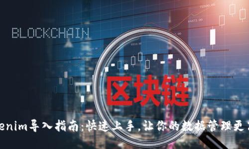 Tokenim导入指南：快速上手，让你的数据管理更高效