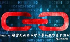 Tokenim：解密无比特币矿工