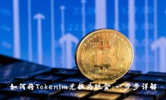 如何将Tokenim兑换为现金：