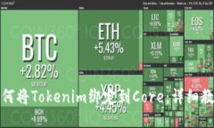 如何将Tokenim绑定到Core：详