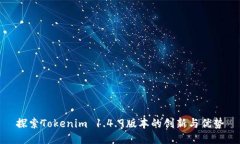 探索Tokenim 1.4.9版本的创新