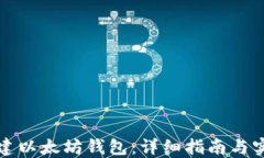 如何创建以太坊钱包：详