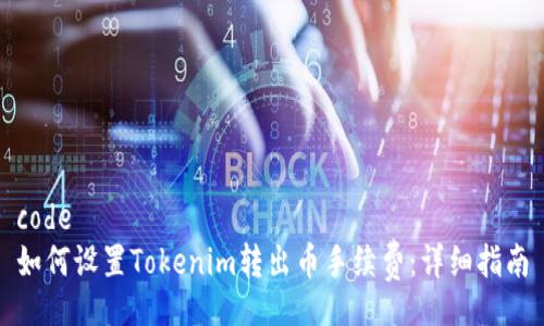 code 
如何设置Tokenim转出币手续费：详细指南