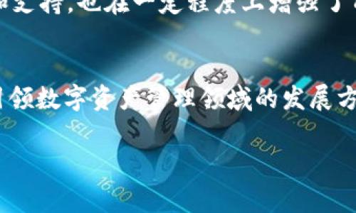 泻怜阡号》引起了广泛关注，越来越多的人开始了解和探讨TokenIM的权威性及其在区块链领域的潜在影响。在这篇文章中，我们将详细分析TokenIM的各个方面，帮助你更深入地理解它的权威性和重要性。

TokenIM的基本介绍
TokenIM是一个为区块链和数字资产提供管理服务的平台。它的使命是通过创新的技术和用户友好的界面，让用户能够更便捷地管理他们的数字资产。TokenIM的出现不仅是市场需求的反映，更是技术发展的必然结果。你是否也在思考为什么如此多的用户选择TokenIM来管理他们的数字资产呢？

区块链技术的权威性
在探讨TokenIM之前，我们需要先了解区块链技术本身的权威性。区块链作为一种去中心化的技术，具有不可篡改、透明化的特点。这使得区块链成为许多行业，尤其是金融领域用户信任的重要基础。那么，TokenIM如何在这个基础上建立起它自身的权威性呢？

TokenIM的安全性
安全性是任何数字资产管理平台最重要的因素之一。TokenIM采用了多重安全防护措施，包括冷热钱包划分、私钥管理、交易签名等方式，确保用户资产的安全。这些措施能有效防止黑客攻击和数据泄露问题。你是不是也曾因数字资产的安全性而感到担忧？在TokenIM，你可以放下心来，将资产交给他们来管理。

用户友好的界面和操作性
TokenIM的另一个权威性体现在它的用户体验上。许多用户在使用数字资产管理工具时，常常会因为复杂的操作而感到困惑。而TokenIM以其的界面和直观的操作流程，降低了用户的使用门槛。无论你是区块链的新手还是老手，都能轻松上手。在这方面，TokenIM无疑为用户提供了便利，提升了用户的满意度。你是否认为一个平台的易用性同样能够影响它的权威性呢？

丰富的资产种类
TokenIM支持多种数字资产，包括各种主流的加密货币以及一些新兴的代币。这种多样化的支持不仅使用户能够更灵活地管理资产，也使TokenIM在市场中占据了更加重要的位置。对于许多投资者来说，能够同时管理多种资产是一种极大的便利。你是不是也曾在寻找一个能支持不同资产的平台时感到无从下手？

技术团队的专业性
TokenIM背后由一支经验丰富且专业的团队推动。团队成员不仅具备深厚的技术背景，还有丰富的行业经验。这种专业性反映在TokenIM的技术产品与服务中，让用户对其信任度大大提高。当技术团队能够不断推出更新和改进时，是否会让你对品牌产生更多的信任感呢？

透明的社区反馈
TokenIM注重用户反馈，这在其产品的迭代和更新中展现得淋漓尽致。平台会定期发布用户建议的收集与处理情况，并向用户展示改进的进度。这种透明度不仅改善了用户体验，也提升了TokenIM的品牌公信力。当用户感受到他们的声音被听到时，是否会提高对平台的忠诚度呢？

TokenIM的市场表现
在市场上，TokenIM的表现也向外界传达了一种权威感。其用户数量和交易量在不断增长，显示出其稳定性和市场需求。这种良好的市场表现，不仅反映了用户对其信任和支持，也在一定程度上增强了TokenIM的品牌影响力。你认为市场表现是否是判断一个平台权威性的重要标准呢？

结论与展望
总体来看，TokenIM的权威性体现在其安全性、用户体验、技术团队的专业性以及透明的市场反馈等多个方面。随着区块链技术的不断发展，TokenIM可能会在未来继续引领数字资产管理领域的发展方向。对于用户来说，选对了TokenIM这样的权威平台，无疑是保护自己数字资产的最佳选择。那么，你准备好进入这个全新的数字资产管理时代了吗？

TokenIM,区块链,数字资产,用户体验/guanjianci