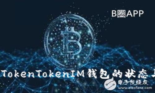 如何查看TokenTokenIM钱包的状态与安全性？