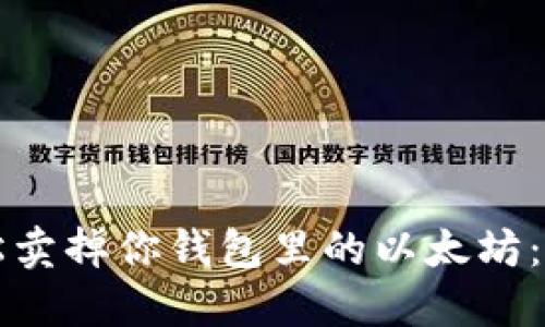 如何轻松卖掉你钱包里的以太坊：新手指南