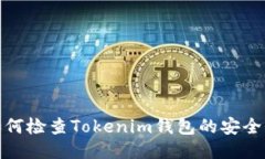 如何检查Tokenim钱包的安全