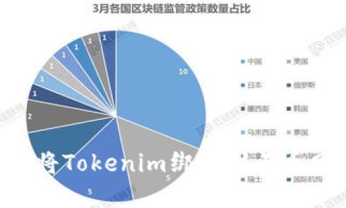 如何安全地将Tokenim绑定到云币网：完整指南