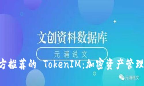 TRON 官方推荐的 TokenIM：加密资产管理的新选择