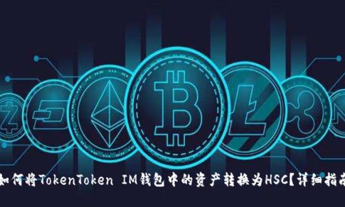 如何将TokenToken IM钱包中的资产转换为HSC？详细指南