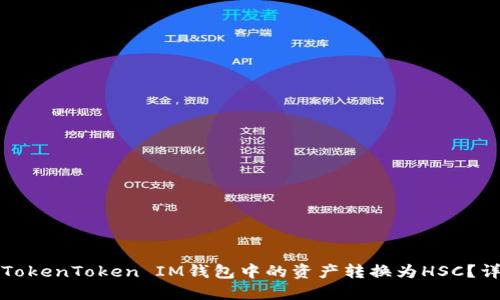 如何将TokenToken IM钱包中的资产转换为HSC？详细指南