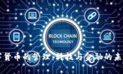 国家数字货币的管理：科