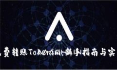 如何免费转账Tokenim：新手
