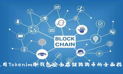 使用Tokenim冷钱包安全存储狗狗币的全面指南