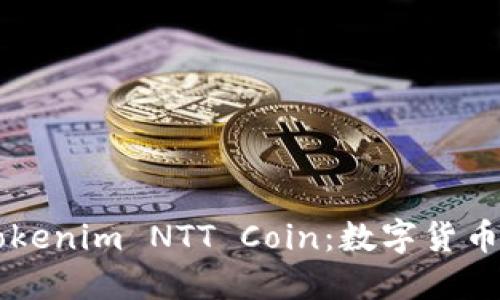 深入了解Tokenim NTT Coin：数字货币的未来潜力
