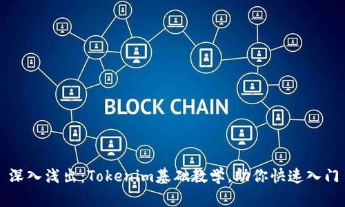 深入浅出：Tokenim基础教学，助你快速入门