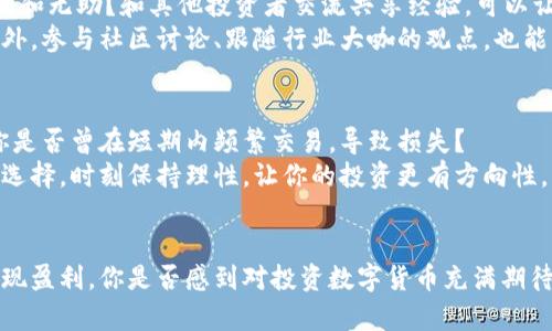    如何在数字货币领域获得盈利：实用指南  / 

 guanjianci  数字货币, 赚钱, 投资, 区块链  /guanjianci 

引言
随着数字货币的流行，不少人开始将目光投向这一领域，期待能够通过投资获得丰厚的回报。但是，数字货币市场复杂多变，人人都想赚钱，但真正能做到的人却不多。那么，如何在这个充满机遇和风险的市场中找到盈利的路径呢？

数字货币的基本概念
在详细探讨如何通过数字货币赚钱之前，首先我们需要了解数字货币的基本概念。数字货币，通常也称为虚拟货币或加密货币，是一种基于区块链技术的数字资产。最著名的数字货币无疑是比特币，而如今市场上还有成千上万种不同的数字货币。
区块链技术作为数字货币的基础架构，提供了一种去中心化的交易方式，确保每一笔交易的透明性和安全性。你是否也曾面对过数字货币的定义感到困惑？在了解了这些基本概念后，我们再来探讨如何在这个市场中获利。

了解市场行情
成功的投资往往源于对市场的深刻理解。因此，了解数字货币市场的行情至关重要。许多投资者因为没能及时了解行情，而错过了最佳的买入和卖出时机。
你是否注意到，数字货币的价格波动幅度非常大？这种波动性一方面能带来巨额的利润，但另一方面也意味着巨大的风险。因此，关注市场动态、趋势分析和技术指标，是每一位数字货币投资者必须要掌握的技能。

选择合适的交易平台
选择一个可靠的交易平台是投资者成功的关键。市场上有很多不同的交易所，不同的平台在安全性、风险控制、交易费用和用户体验上各有优劣，你应该如何选择呢？
首先，你需要确保所选择的平台具备良好的信誉和安全性，查看用户的评价和反馈。此外，交易费用的高低也会直接影响到你的盈利空间。因此，事先进行充分的调查和对比，是至关重要的一步。

制定投资策略
成功的投资往往需要一个明智的投资策略。你是否曾经轻易跟风？在数字货币市场中，随波逐流是非常危险的。制定一个详细的投资计划，包括投资目标、资金分配和风险控制策略，可以帮助你在市场的波动中保持冷静。
例如，可以根据个人的风险承受能力，选择不同类型的数字货币进行投资。部分人可能更倾向于长期持有一些主流货币，而另一些人则可能喜欢跟随市场趋势，进行短期的交易操作。

学会技术分析与基本面分析
技术分析与基本面分析是两种主要的投资分析方法。技术分析主要关注价格走势和交易量，通过图表和数据进行预测，而基本面分析则关注货币背后的项目、团队、市场需求和经济状况。你是否对这两种分析方法都有所了解？
掌握这两种分析方法可以帮助你更好地预测市场趋势，做出明智的投资决定。例如，进行技术分析时，通过观察历史价格图和走势，你可以判断某种币的买入和卖出时机。而通过基本面分析，你可以评估项目的潜在价值，判断其未来的发展前景。

风险管理的重要性
在金融投资中，风险管理是一个非常重要的课题。在数字货币市场，风险管理更显得尤为必要。你是否清楚在投资之前要设定一个风险承受的底线？
投资者应该设定止损点，以避免在市场大幅波动时造成的巨大损失。此外，适度的资金分配和多元化投资也能有效分散风险，提高投资的安全性。

关注教程和社区
新手投资者在进入数字货币市场时，确实可以通过阅读相关的教程和加入社区来提升自己。你是不是也常常感觉到孤独和无助？和其他投资者交流共享经验，可以让你的投资之路更加顺畅。
市场上有很多数字货币投资的教程和论坛，通过学习他人的成功经验和失败教训，能够帮助你避免许多初始的错误。此外，参与社区讨论、跟随行业大咖的观点，也能及时掌握市场的动态。

保持耐心与冷静
在高速运转的数字货币市场中，保持耐心与冷静是成功的关键。掌握好节奏，不要因为短期的波动而影响自己的决策。你是否曾在短期内频繁交易，导致损失？
成功的投资者往往能够在信息充分的基础上，进行冷静的判断，长期坚持自己的投资策略，而不是在情绪的驱动下做出选择。时刻保持理性，让你的投资更有方向性。

总结
总体而言，进入数字货币市场并不是一件简单的事情，但凭借有序的学习和合理的策略，你完全有可能在这个领域中实现盈利。你是否感到对投资数字货币充满期待？无论是短期收益的追逐，还是长期投资的规划，让我们带着信心与谨慎，探索这个充满机遇与挑战的数字货币世界吧！