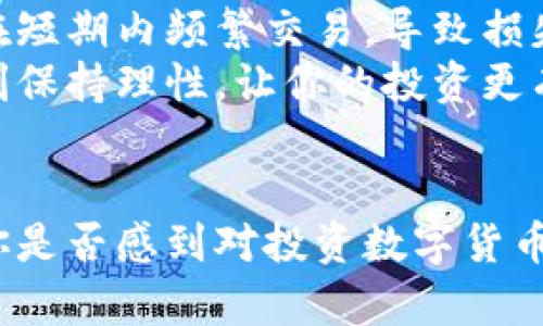    如何在数字货币领域获得盈利：实用指南  / 

 guanjianci  数字货币, 赚钱, 投资, 区块链  /guanjianci 

引言
随着数字货币的流行，不少人开始将目光投向这一领域，期待能够通过投资获得丰厚的回报。但是，数字货币市场复杂多变，人人都想赚钱，但真正能做到的人却不多。那么，如何在这个充满机遇和风险的市场中找到盈利的路径呢？

数字货币的基本概念
在详细探讨如何通过数字货币赚钱之前，首先我们需要了解数字货币的基本概念。数字货币，通常也称为虚拟货币或加密货币，是一种基于区块链技术的数字资产。最著名的数字货币无疑是比特币，而如今市场上还有成千上万种不同的数字货币。
区块链技术作为数字货币的基础架构，提供了一种去中心化的交易方式，确保每一笔交易的透明性和安全性。你是否也曾面对过数字货币的定义感到困惑？在了解了这些基本概念后，我们再来探讨如何在这个市场中获利。

了解市场行情
成功的投资往往源于对市场的深刻理解。因此，了解数字货币市场的行情至关重要。许多投资者因为没能及时了解行情，而错过了最佳的买入和卖出时机。
你是否注意到，数字货币的价格波动幅度非常大？这种波动性一方面能带来巨额的利润，但另一方面也意味着巨大的风险。因此，关注市场动态、趋势分析和技术指标，是每一位数字货币投资者必须要掌握的技能。

选择合适的交易平台
选择一个可靠的交易平台是投资者成功的关键。市场上有很多不同的交易所，不同的平台在安全性、风险控制、交易费用和用户体验上各有优劣，你应该如何选择呢？
首先，你需要确保所选择的平台具备良好的信誉和安全性，查看用户的评价和反馈。此外，交易费用的高低也会直接影响到你的盈利空间。因此，事先进行充分的调查和对比，是至关重要的一步。

制定投资策略
成功的投资往往需要一个明智的投资策略。你是否曾经轻易跟风？在数字货币市场中，随波逐流是非常危险的。制定一个详细的投资计划，包括投资目标、资金分配和风险控制策略，可以帮助你在市场的波动中保持冷静。
例如，可以根据个人的风险承受能力，选择不同类型的数字货币进行投资。部分人可能更倾向于长期持有一些主流货币，而另一些人则可能喜欢跟随市场趋势，进行短期的交易操作。

学会技术分析与基本面分析
技术分析与基本面分析是两种主要的投资分析方法。技术分析主要关注价格走势和交易量，通过图表和数据进行预测，而基本面分析则关注货币背后的项目、团队、市场需求和经济状况。你是否对这两种分析方法都有所了解？
掌握这两种分析方法可以帮助你更好地预测市场趋势，做出明智的投资决定。例如，进行技术分析时，通过观察历史价格图和走势，你可以判断某种币的买入和卖出时机。而通过基本面分析，你可以评估项目的潜在价值，判断其未来的发展前景。

风险管理的重要性
在金融投资中，风险管理是一个非常重要的课题。在数字货币市场，风险管理更显得尤为必要。你是否清楚在投资之前要设定一个风险承受的底线？
投资者应该设定止损点，以避免在市场大幅波动时造成的巨大损失。此外，适度的资金分配和多元化投资也能有效分散风险，提高投资的安全性。

关注教程和社区
新手投资者在进入数字货币市场时，确实可以通过阅读相关的教程和加入社区来提升自己。你是不是也常常感觉到孤独和无助？和其他投资者交流共享经验，可以让你的投资之路更加顺畅。
市场上有很多数字货币投资的教程和论坛，通过学习他人的成功经验和失败教训，能够帮助你避免许多初始的错误。此外，参与社区讨论、跟随行业大咖的观点，也能及时掌握市场的动态。

保持耐心与冷静
在高速运转的数字货币市场中，保持耐心与冷静是成功的关键。掌握好节奏，不要因为短期的波动而影响自己的决策。你是否曾在短期内频繁交易，导致损失？
成功的投资者往往能够在信息充分的基础上，进行冷静的判断，长期坚持自己的投资策略，而不是在情绪的驱动下做出选择。时刻保持理性，让你的投资更有方向性。

总结
总体而言，进入数字货币市场并不是一件简单的事情，但凭借有序的学习和合理的策略，你完全有可能在这个领域中实现盈利。你是否感到对投资数字货币充满期待？无论是短期收益的追逐，还是长期投资的规划，让我们带着信心与谨慎，探索这个充满机遇与挑战的数字货币世界吧！