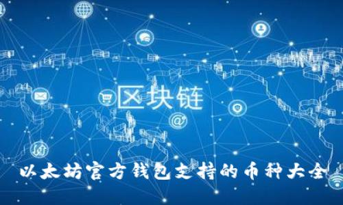 以太坊官方钱包支持的币种大全