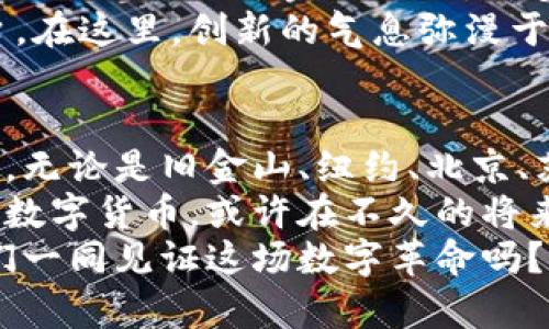   全球数字货币热潮：哪些城市在引领潮流？ / 

 guanjianci 数字货币, 区块链, 城市, 加密货币 /guanjianci 

引言：数字货币的崛起
在过去的十年里，数字货币以惊人的速度崛起，改变了全球经济格局。比特币、以太坊等知名加密货币不仅引起了投资者的关注，还吸引了许多城市作为其发展基地。你是不是也对数字货币的未来感到好奇？
随着技术的不断进步和区块链技术的普及，数字货币不再仅仅是一个投资工具，更正在成为一种新的交易方式和经济形式。许多城市在这场数字革命中扮演了重要角色。那么，哪些城市在数字货币的圈子里脱颖而出呢？让我们来探讨一下。

1. 旧金山：硅谷的数字货币中心
对于许多人来说，旧金山是科技创新的代名词。作为硅谷的核心城市，旧金山吸引了大量的技术人才和投资者。无论是初创公司还是大型科技巨头，都对数字货币表现出了浓厚的兴趣。
在旧金山，你可以找到许多专注于区块链和数字货币的企业和实验室。无论是Coinbase等知名交易平台，还是各种区块链创业公司，这里都充满了创新的气息。你是否也曾想过，为什么这么多企业选择在这里扎根？
此外，旧金山每年都会举办各种区块链和数字货币的会议和活动，吸引了全球的行业领袖和投资者，共同探讨数字货币的未来。这里的社区氛围非常积极，极大地促进了知识的交流和合作。

2. 纽约：全球金融中心的数字革新
纽约作为全球金融中心，数字货币的生根发芽也显得水到渠成。许多对冲基金和金融机构开始关注数字货币，对其投资的兴趣日益增加。你是不是也觉得，纽约金融市场对数字货币的支持意味着什么？
在纽约，许多传统金融机构和初创企业之间的合作正在上升。纽约州的金融监管机构也开始对数字货币进行法律规范，确保市场的合规性。这为数字货币行业提供了一个稳定的环境，有利于其健康发展。
纽约每年都会有大量关于加密货币的会议和交流活动，吸引着世界各地的投资者和学者参与。这里的数字货币投资热潮带来了新的机会，也提出了许多挑战。

3. 北京：中国数字货币的风口
在亚洲，数字货币的热潮同样不可小觑。北京作为中国的政治和文化中心，也成为数字货币发展的重要城市。许多相关的技术和项目在这里诞生，尤其是区块链技术的研究和应用。
北京市政府也于近年来支持区块链和数字货币的发展，推动其在金融、物流、供应链等领域的应用。在北京，传统行业与数字货币的结合越来越紧密，你是不是也感到这些新技术正在改变我们的生活方式？
同时，北京也是众多数字货币牛人的聚集地，各种技术交流和分享会频繁召开。这里的社区氛围活跃，不少创业者和投资者之间形成了紧密的联系，促进了整个行业的发展。

4. 苏黎世：欧洲的数字货币先锋
如果说美国和中国是数字货币发展的领头羊，苏黎世则是欧洲的数字货币先锋。这座城市以其银行体系而闻名，近年来也开始关注数字货币和区块链技术的发展。你或许认为，在金融科技方面，苏黎世有着得天独厚的优势，这种优势在数字货币的舞台上愈加明显。
苏黎世的金融机构开始探索使用区块链技术改进金融服务和产品，而一些初创企业也在这里蓬勃发展。得益于其优良的商业环境和人才汇聚，苏黎世吸引了越来越多的国际投资和合作。

5. 新加坡：亚洲数字货币的枢纽
新加坡在数字货币领域的快速发展举世瞩目。这个城市以其自由、开放的经济体制而著称，为数字货币的创新提供了重要的土壤。你是否也觉得新加坡的监管政策灵活，极大地促进了数字经济的发展？
新加坡金融管理局(MAS)对区块链技术和数字货币持积极态度，推出了一系列政策和计划来支持相关的发展。这里的企业不仅限于金融行业，许多其他行业也开始探索数字货币的应用。
新加坡举办了一系列的区块链和数字货币相关活动，汇聚了全球的技术人才和投资者，创造了良好的交流和合作平台。在这里，创新的气息弥漫于每一个角落，让每一个参与者都能感受到数字货币的潜力和机遇。

总结：数字货币的未来
随着技术的不断进步和市场的不断扩大，数字货币不仅是在经济学层面的创新，更是社会、文化、生活方式的深刻变革。无论是旧金山、纽约、北京、苏黎世还是新加坡，这些城市的共同特点都是包容与创新。你是不是也被这种变化所吸引？
在未来，数字货币可能会更加普及，成为我们日常生活中不可或缺的一部分。我们不妨展望一下，以往看似遥不可及的数字货币，或许在不久的将来会成为一种主流趋势。
因此，无论你身处哪个城市，关注数字货币的发展动态，参与到这个伟大的变革中，将是非常值得的事情。你愿意和我们一同见证这场数字革命吗？