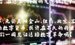   全球数字货币热潮：哪些