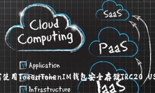 如何使用TokenTokenIM钱包安全存储TRC20 USDT？