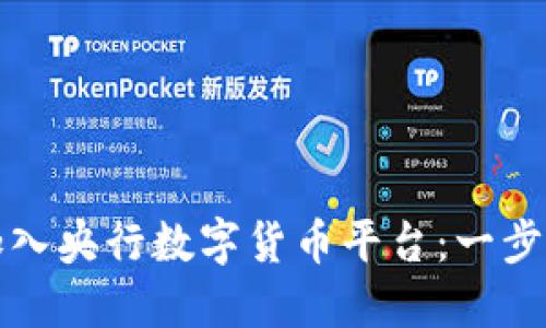 如何成功加入央行数字货币平台：一步一步的指南