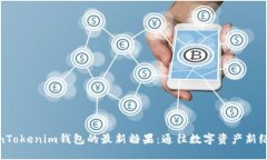 探索TokenTokenim钱包的最新